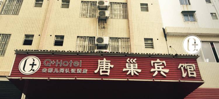 Q加·南雄唐巢宾馆图片