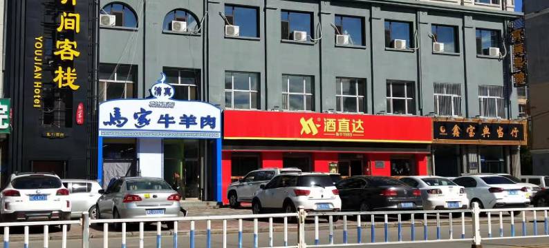 大庆有间客栈图片