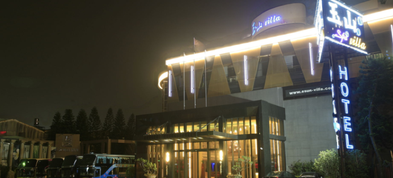 嘉义嘉禾玉山国际大饭店图片