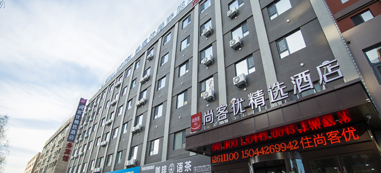 尚客优精选酒店(辽源财富大路店)图片