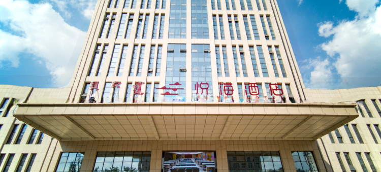 乌海悦海酒店图片