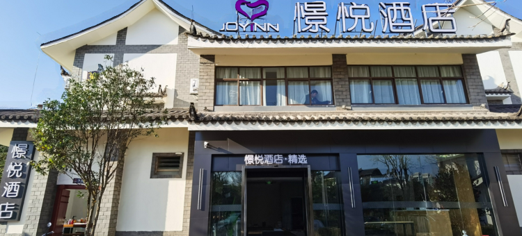 憬悦酒店(武定精选店)图片