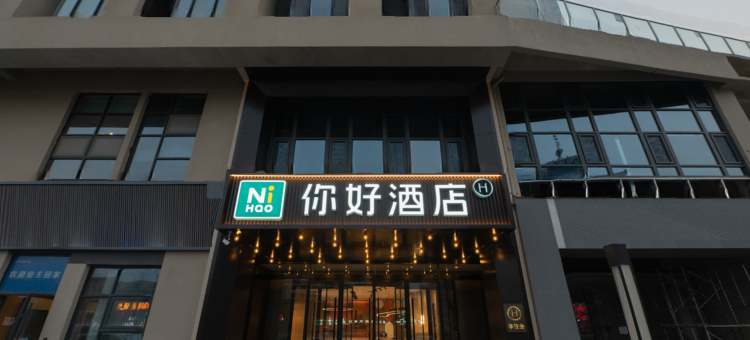 你好酒店(邯郸火车东站店)图片