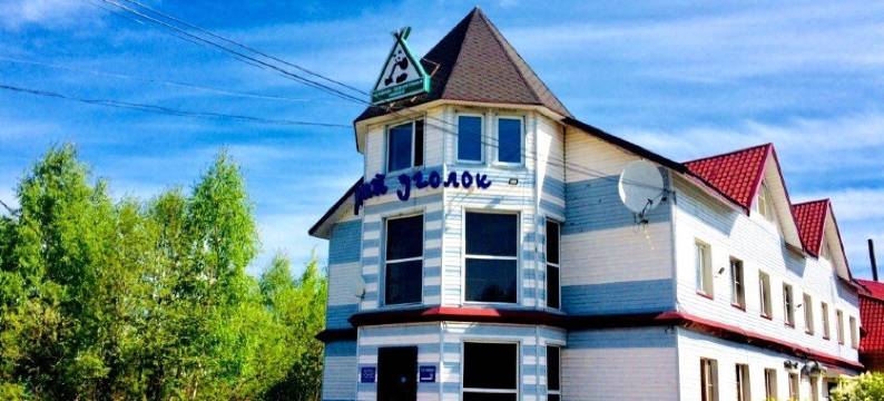 安静一隅酒店(Tikhiy Ugolok Hotel)图片