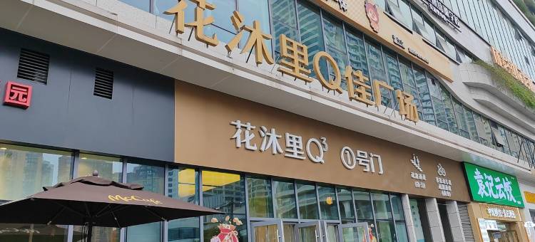 逸家快捷公寓(江安路分店)图片