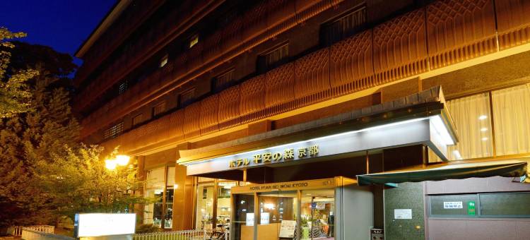 京都平安之森酒店(Heian No Mori Kyoto)图片