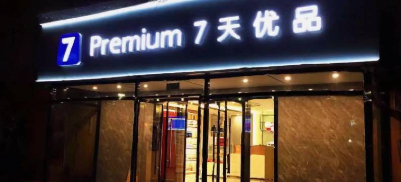 7天优品Premium酒店(北京首都机场新国展店)图片