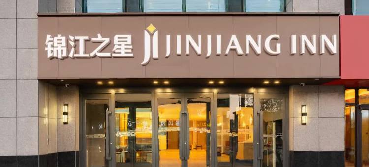 锦江之星酒店(朔州老城店)图片