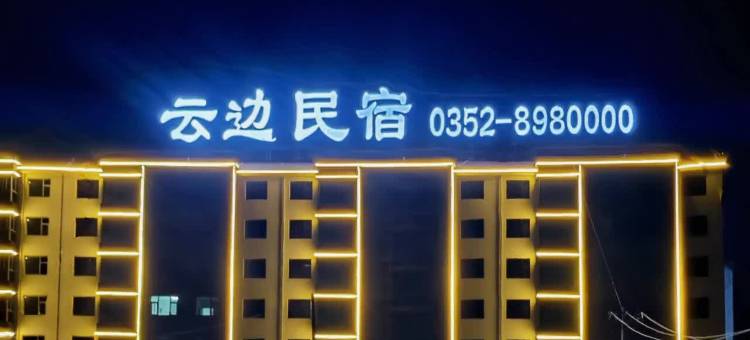 云边民宿(大同云冈店)图片