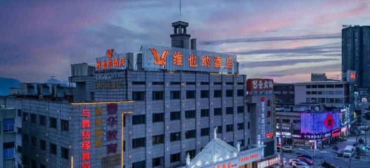 维也纳酒店(慈溪观海卫店)图片