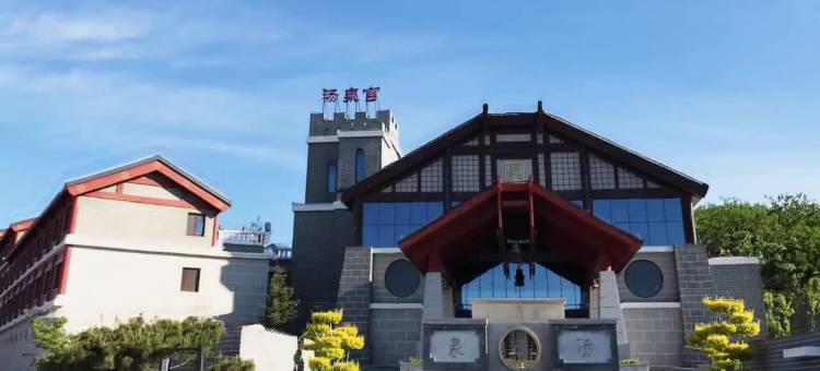 遵化汤泉宫温泉度假村图片