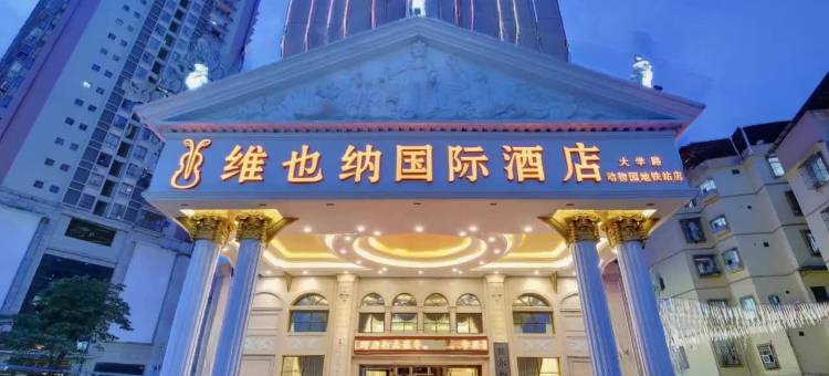 维也纳国际酒店(南宁广西大学动物园地铁站店)图片