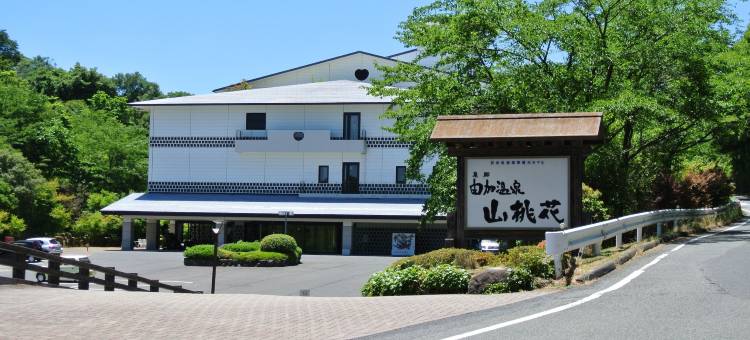 仓敷由加温泉山桃花酒店(Kurashiki Yuga Onsen Hotel Santo-KA)图片