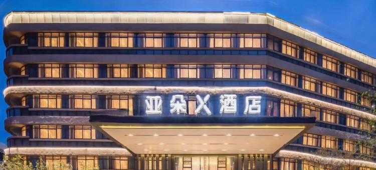 新乡高新区亚朵X酒店图片