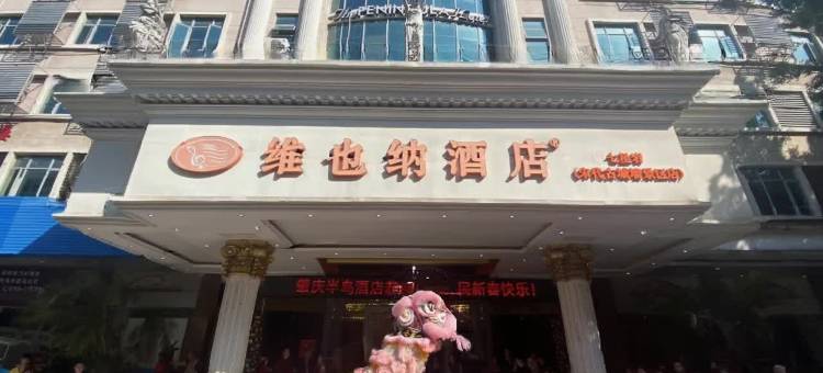 维也纳酒店(肇庆七星岩宋代古城墙景区店)图片