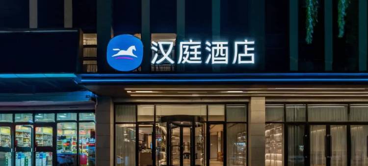 汉庭酒店(涿州冠云路店)图片