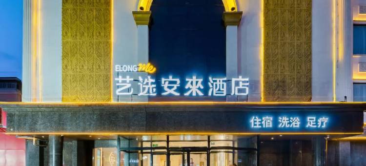 艺选安來酒店(许昌曹魏古城胖东来人民店)图片