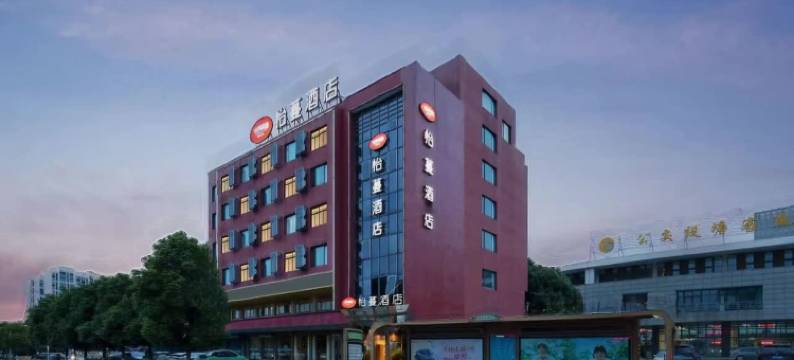 怡蔓酒店(宁波客运中心店)图片