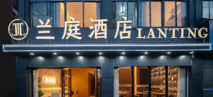 兰庭酒店(抚州宜黄聚百汇购物广场店)图片