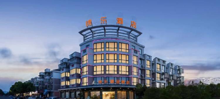 锦乐精品酒店(余姚三七市店)图片