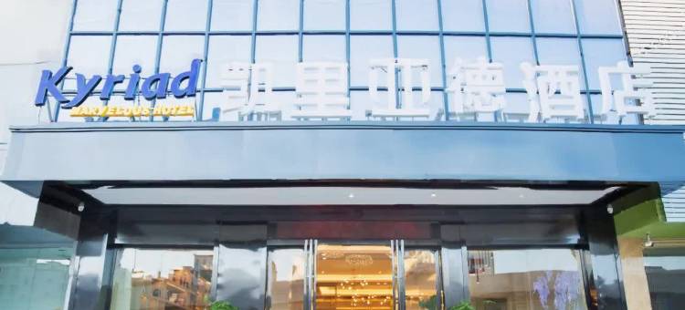凯里亚德酒店(广州北站地铁站店)图片
