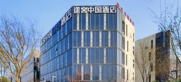 途客中国轻居酒店(郑州经开区国际物流园店)图片