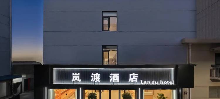 岚渡酒店(台州临海紫阳街店)图片