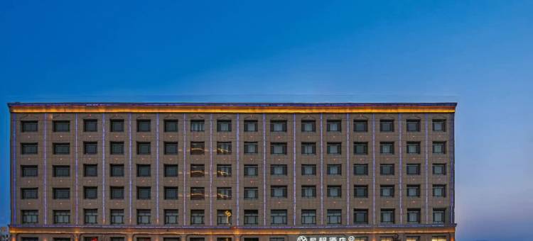 星程酒店(化隆群科迎宾大道店)图片