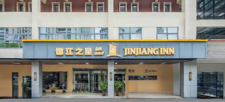 锦江之星品尚(苏州园区独墅湖东兴路4s店)图片