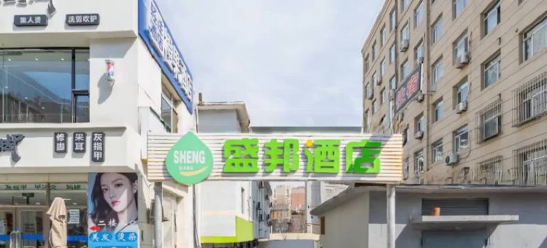 盛邦酒店(大连马栏广场辽师大学店)图片