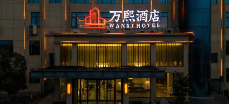 万熙酒店(邓州店)图片