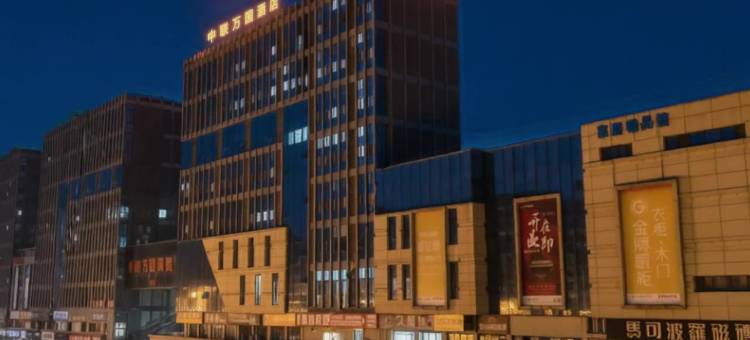 中联万国酒店(合江县店)图片