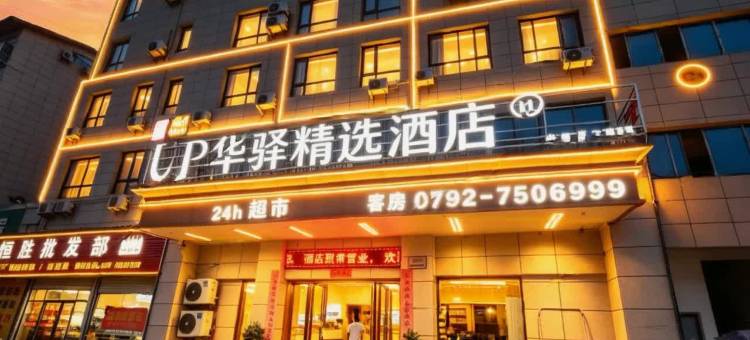如家华驿精选酒店(修水县妇幼保健院店)图片