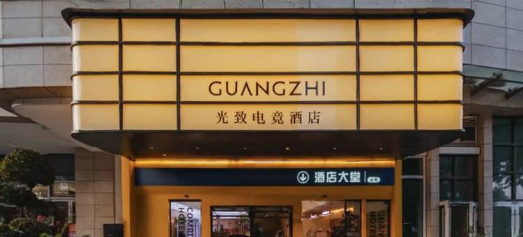 光致电竞酒店(339天府熊猫塔红星桥地铁站店)图片