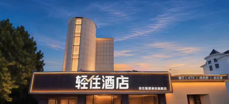 轻住酒店(泰安天外村店)图片