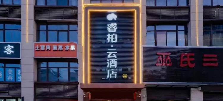 如家睿柏·云酒店(淮南寿县蜀山现代产业园店)图片