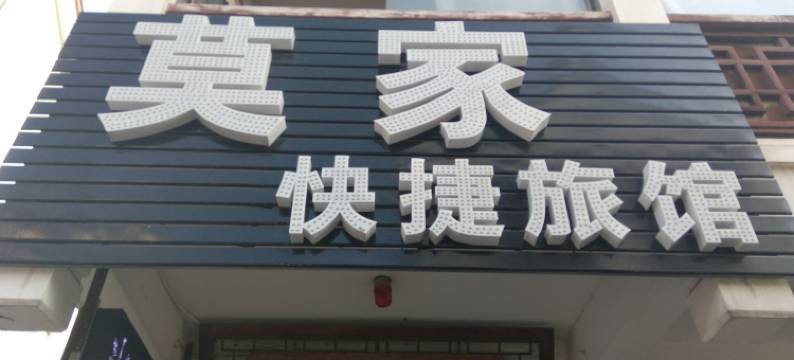上海莫家快捷旅馆图片