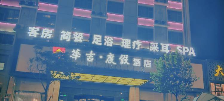 嵊泗华吉度假酒店图片