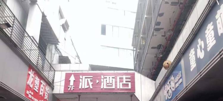 派酒店(重庆高笋塘商贸城店)图片