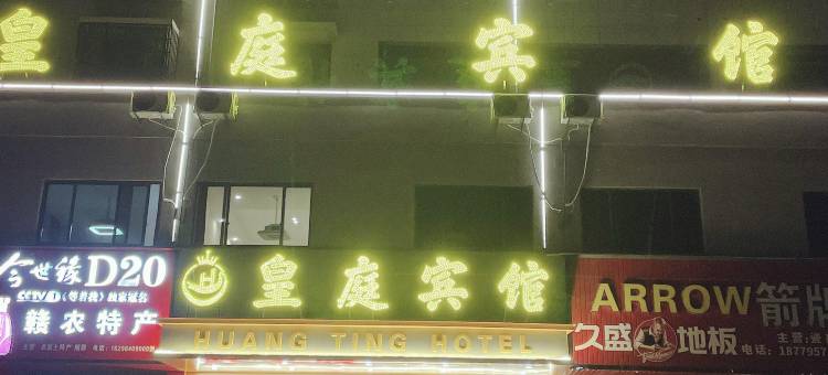 皇庭宾馆图片