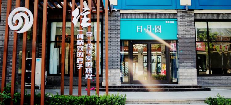 野三坡·日月圆丨百里山水如画丨度假酒店(百里峡景区店)图片