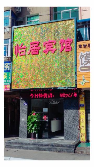 龙岩怡居宾馆(万宝广场店)