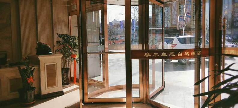 石嘴山摩尔主题自选酒店图片