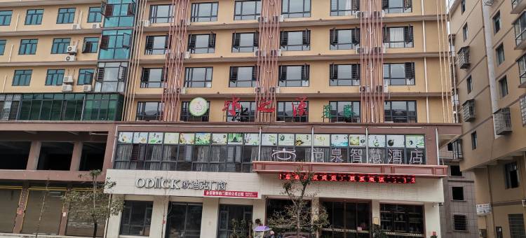 双峰尚泉智慧酒店图片