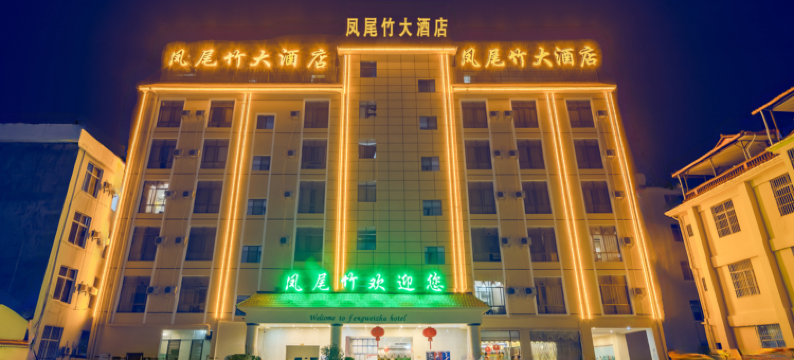 芒市凤池大酒店图片
