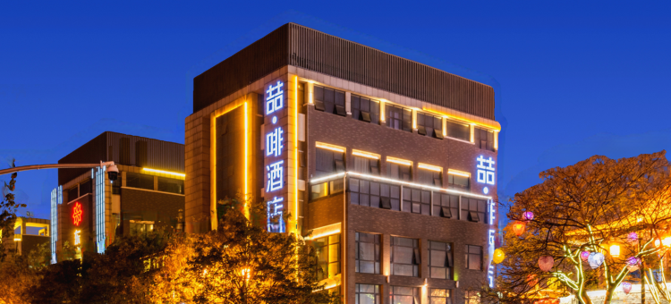 喆·啡酒店(西安大雁塔不夜城大唐芙蓉园地铁站店)图片