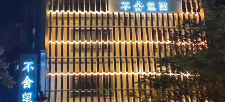 开化不舍望园酒店(根宫佛国文化旅游区店)图片