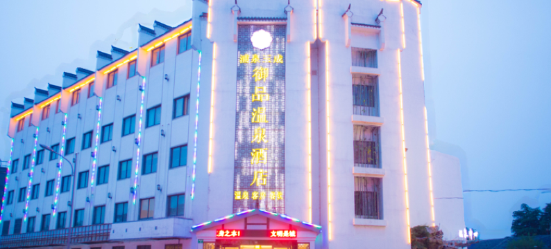 南京汤嘉御品温泉酒店图片
