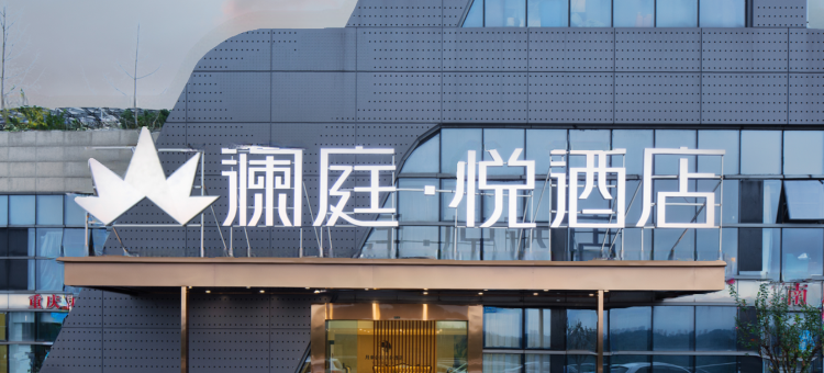 澜庭·悦酒店(悦来国博会展中心店)图片