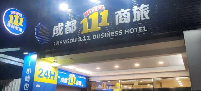成都111商旅图片